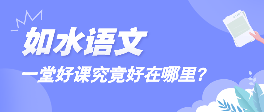 如水的一堂好课