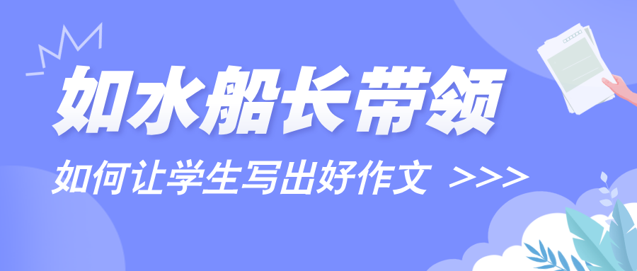 【聚焦如水教研集备】如水船长带领：如何让学生写出好作文