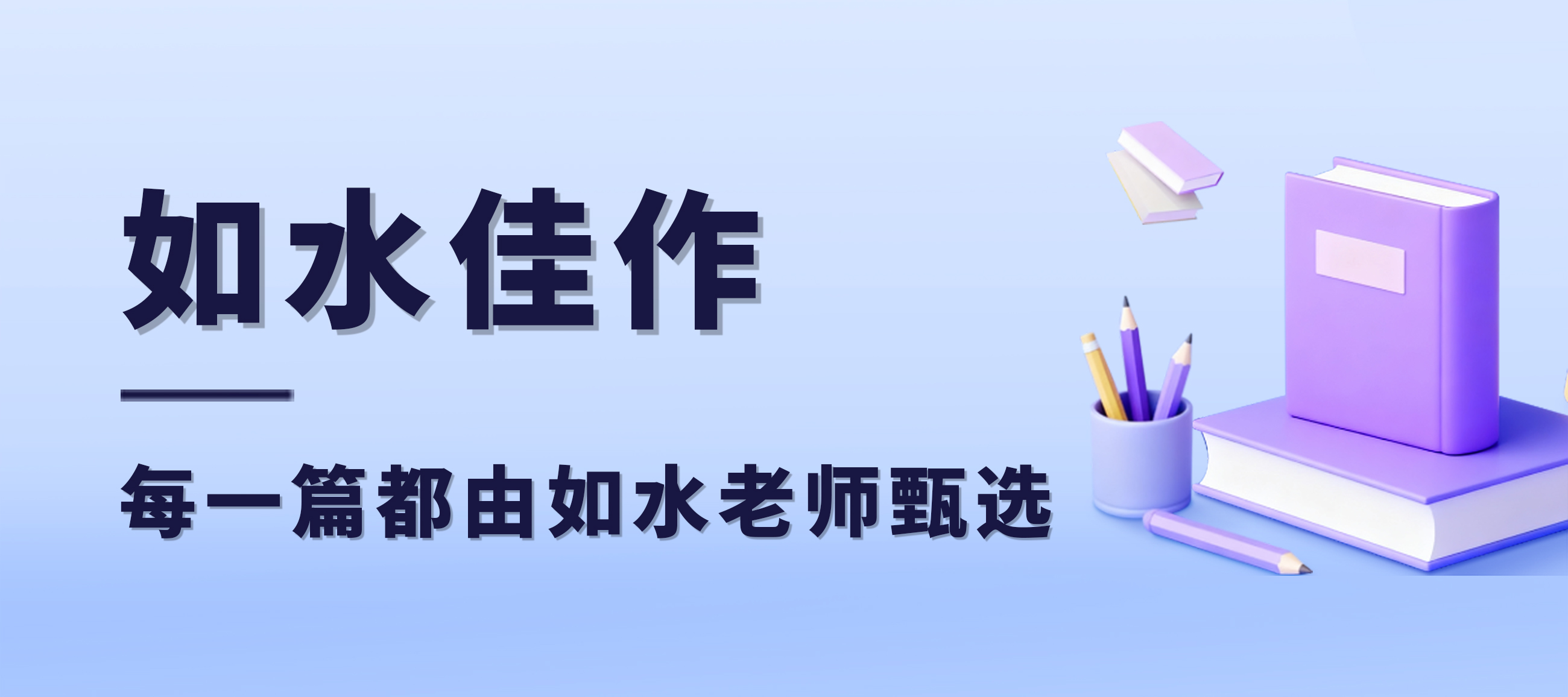 如水优秀作文集，每一篇都出自如水学员笔下