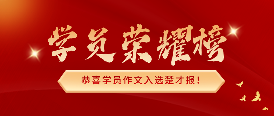 恭喜如水学员——龚奕铭作品入选楚才报