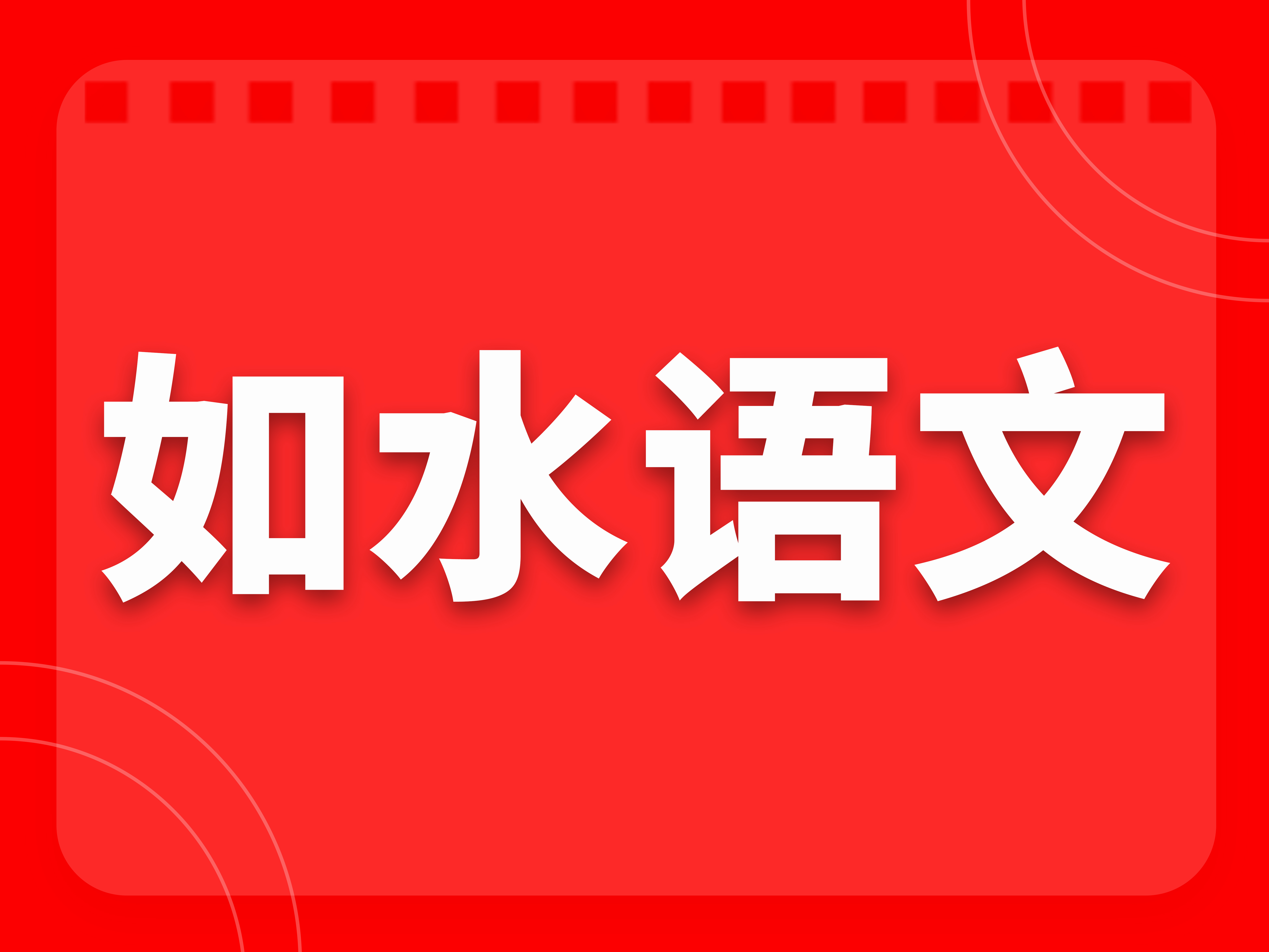 2026年如水语文四年级寒假课程大纲