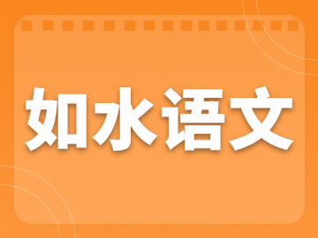 2026年如水语文二年级春季课程体系