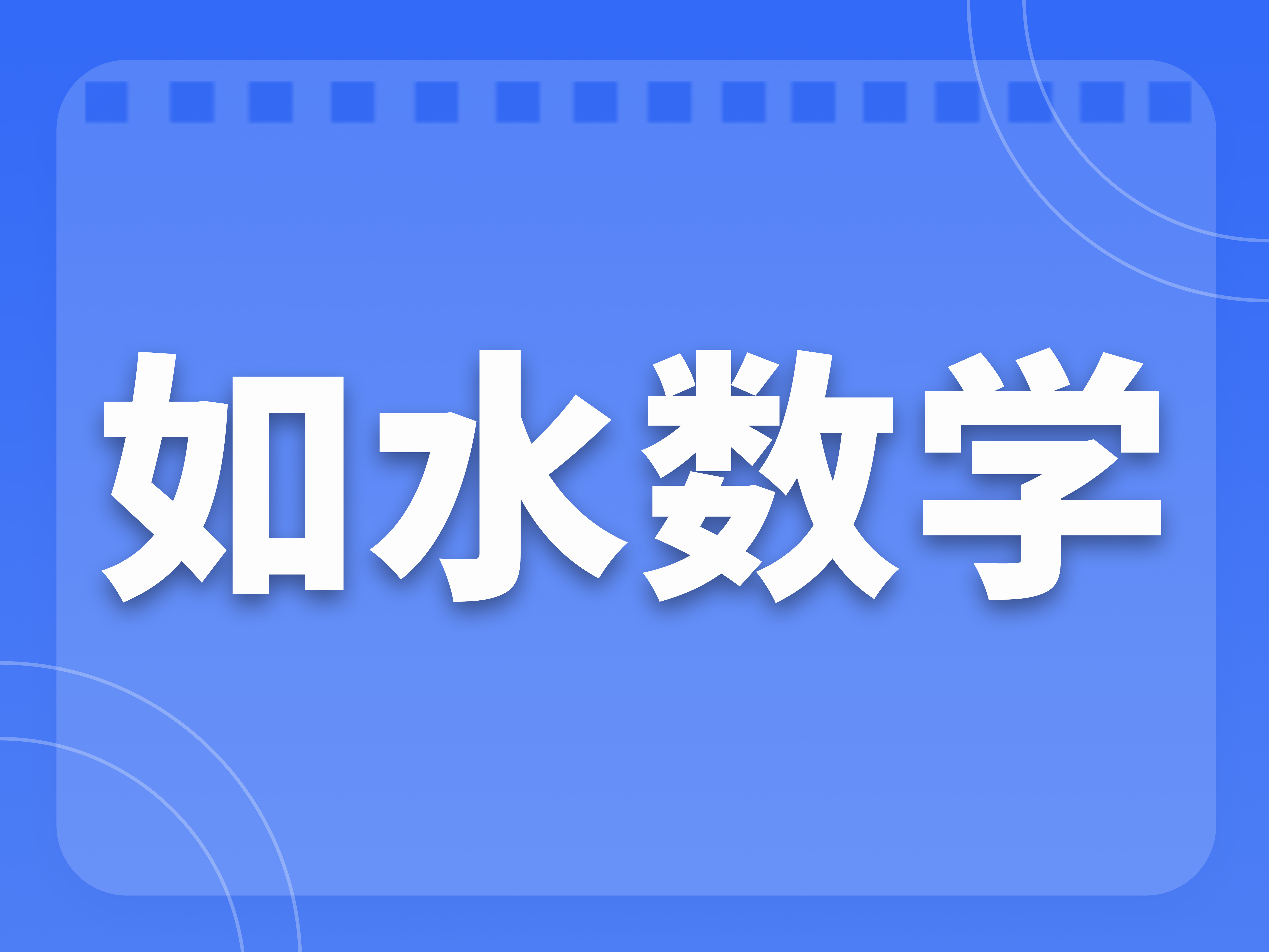 2026年如水数学四年级寒春课程大纲