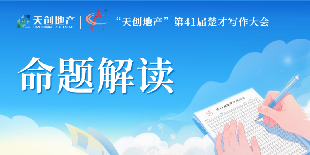 第41届楚才命题怎样写才能出彩，且听评委们分析