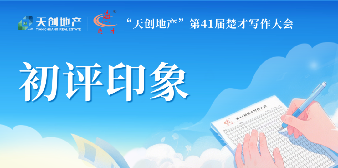 楚才评委热聊：打动我们的，从来不是 “模板作文”