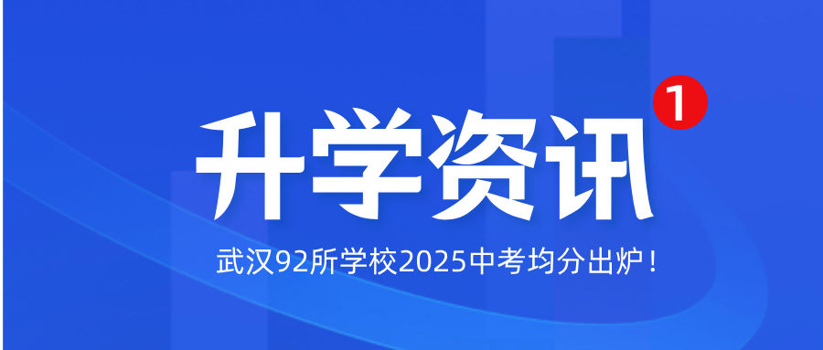 武汉中考均分前20强榜单出炉!