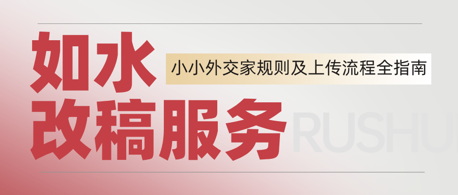 第10届“小小外交家”《个人组》市级展示规则及上传流程全指南