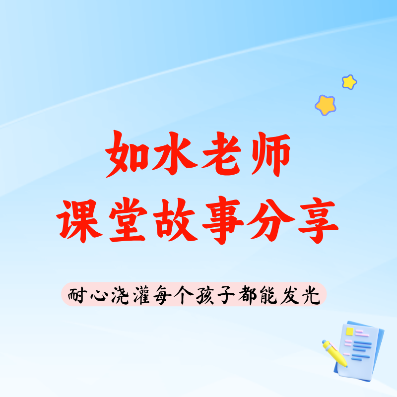 如水课堂感悟：超越对立，看见教育的光