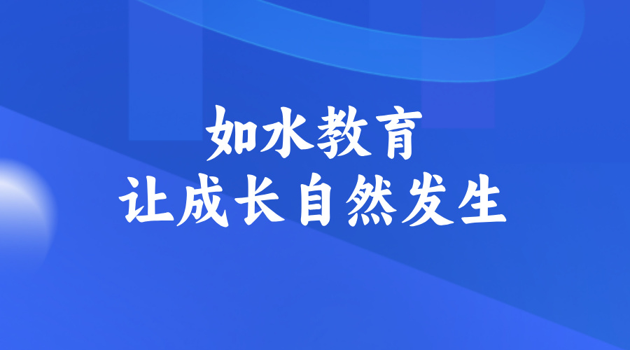 如水教育——让成长自然发生