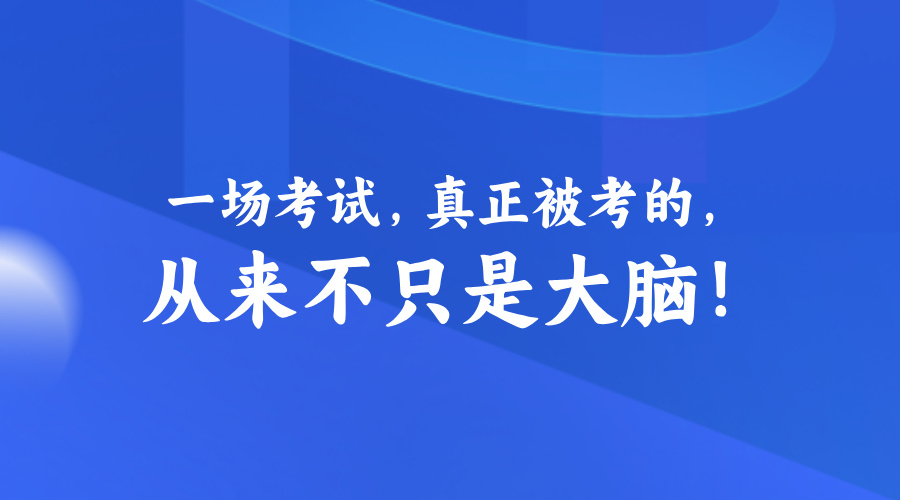 一场考试，真正被考的，从来不只是大脑！