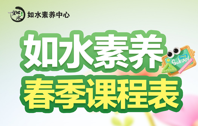 如水素养春季课程表来啦