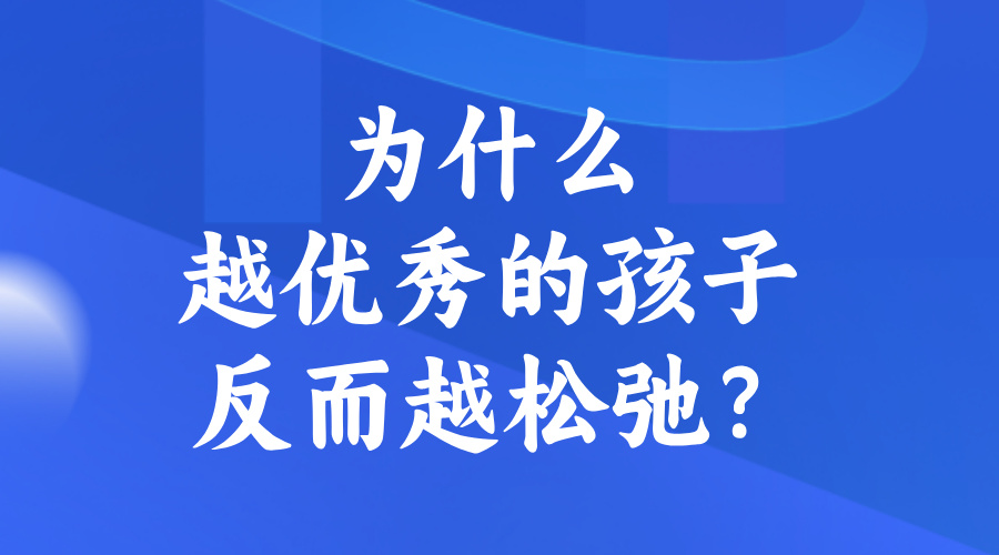 为什么越优秀的孩子，反而越松弛？