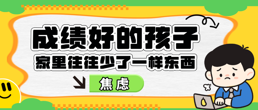成绩好的孩子，家里往往少了一样东西：焦虑