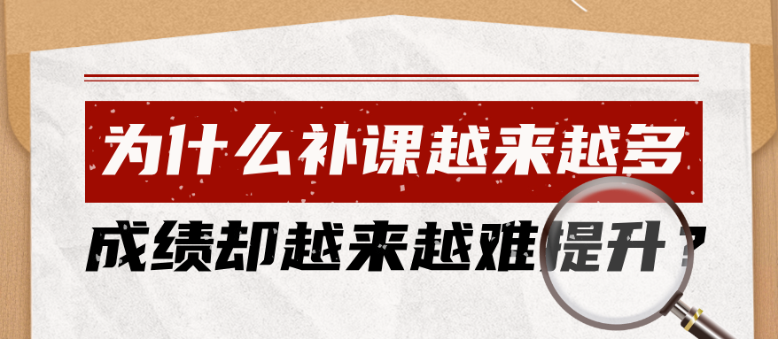为什么补课越来越多，成绩却越来越难提升？