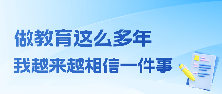 做教育这么多年，我越来越相信一件事：孩子的未来，取决于他们如何看待自己