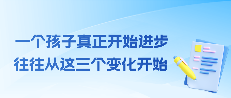 一个孩子真正开始进步，往往从这三个变化开始！