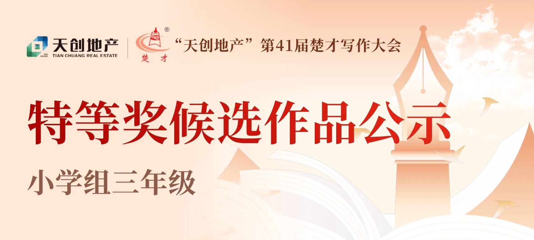 第41届“楚才”特等奖候选作品（小学组三年级）公示来了！