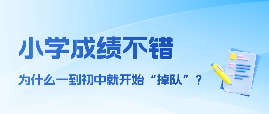 小学成绩不错，为什么一到初中就开始“掉队”？