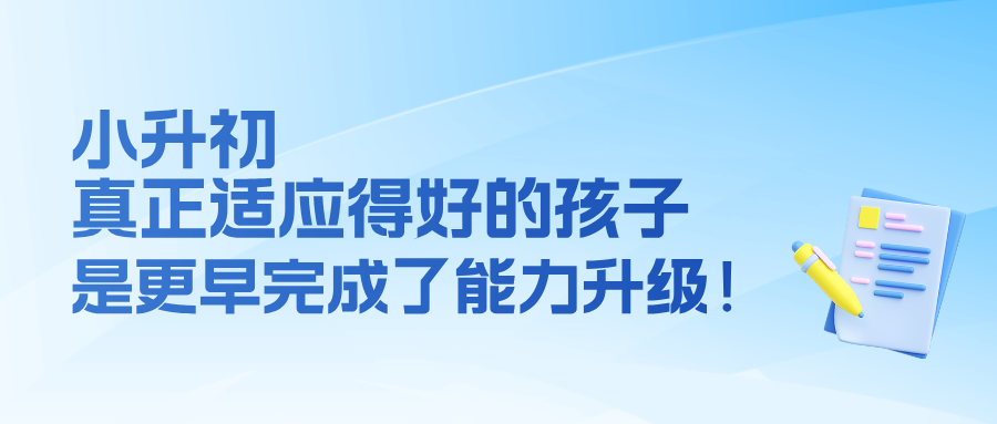 小升初真正适应得好的孩子，往往不是更聪明，而是更早完成了能力升级