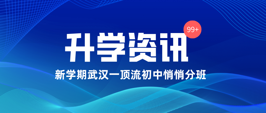 独家：新学期武汉一顶流初中悄悄分班，家长好评不断！