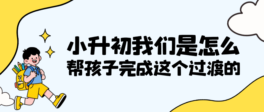 小升初，我们是怎么帮孩子完成这个过渡的