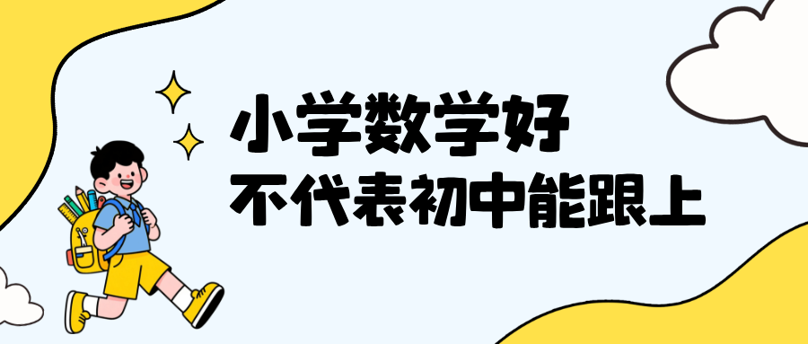 小学数学好，不代表初中能跟上