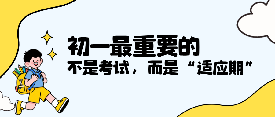 初一最重要的，不是考试，而是“适应期”