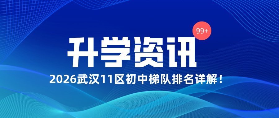 小升初择校指南！2026武汉11区初中梯队排名详解！