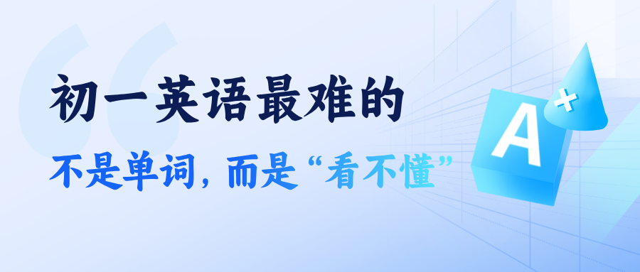 初一英语最难的，不是单词，而是“看不懂”