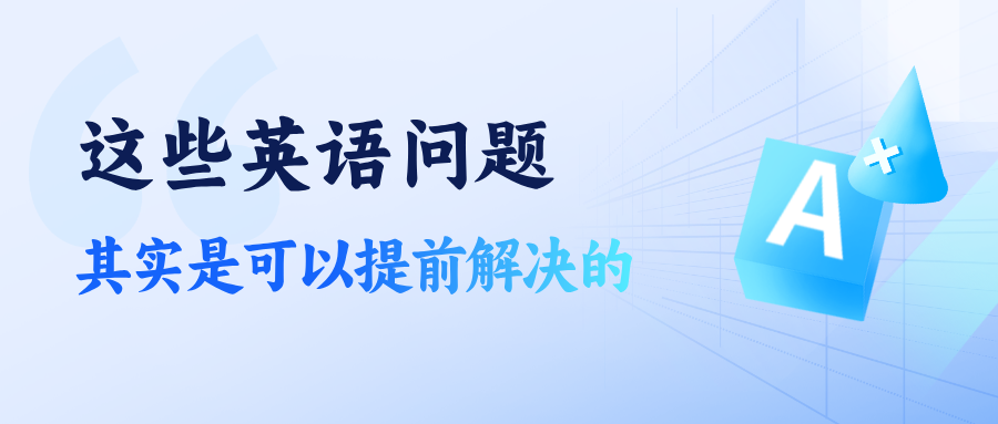 这些英语问题，其实是可以提前解决的