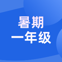 2026暑假 · 新一年级语文能力跃升营