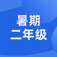 2026暑假 · 新二年级语文能力跃升营