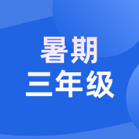 2026暑假 · 新三年级语文能力跃升营