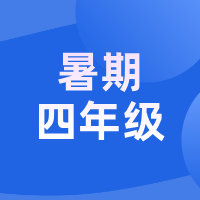 2026暑假 · 新四年级语文能力跃升营