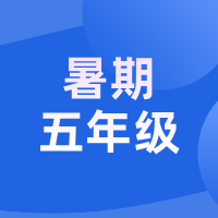 2026暑假 · 新五年级语文能力跃升营