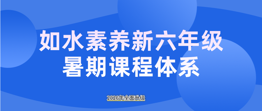 2026暑假 · 新六年级语文能力跃升营