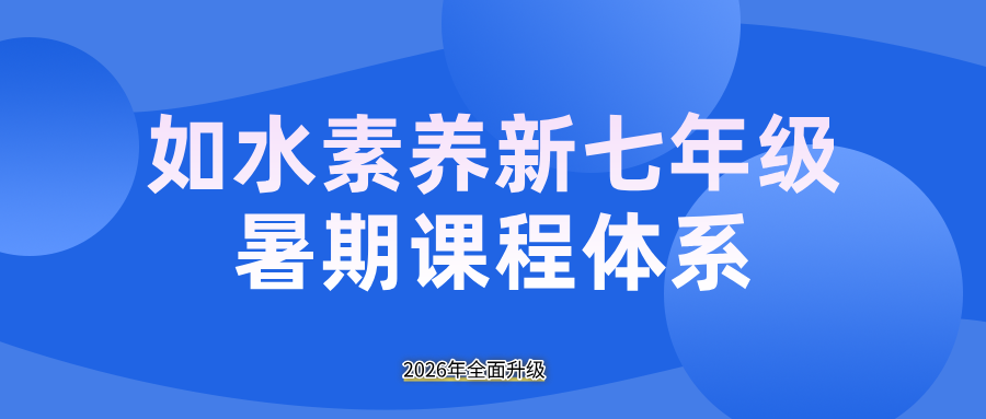 2026暑假 · 新初一语文能力跃升营