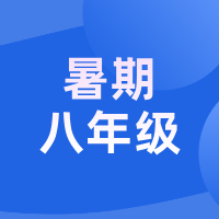 2026暑假 · 新初二语文能力跃升营