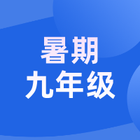 2026暑假 · 新初三中考语文冲刺提升营