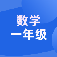 2026暑假 · 如水数学新一年级课程介绍