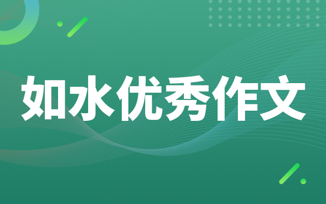 如水优秀学员作文《 不可遏制的生命力》给孩子学习参考！