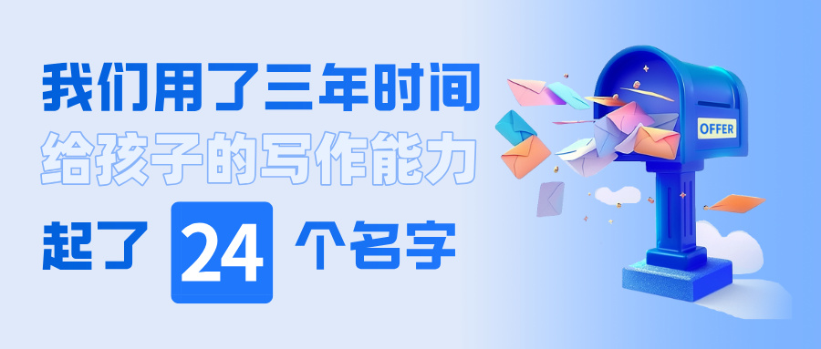我们用了三年时间，给孩子的写作能力起了 24 个名字