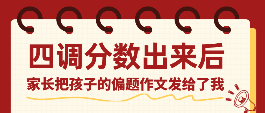 四调分数出来后，家长把孩子的偏题作文发给了我