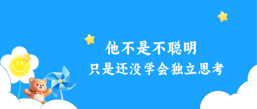 他不是不聪明，只是还没学会独立思考