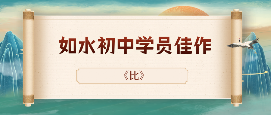 如水初中学员佳作——《比》